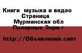  Книги, музыка и видео - Страница 2 . Мурманская обл.,Полярные Зори г.